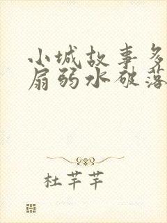 小城故事多2尚扇弱水破落户