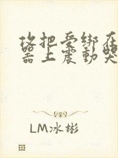 攻把受绑在分腿器上震动哭故折磨