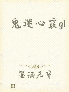 鬼迷心窍gl