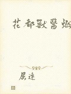 花都兽医燃文