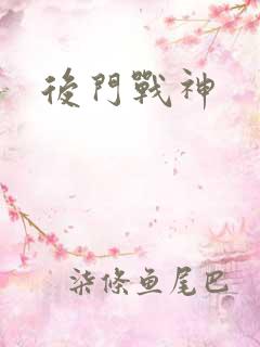 后门战神
