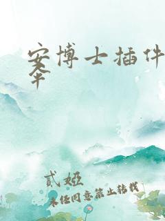 安博士插件保护伞