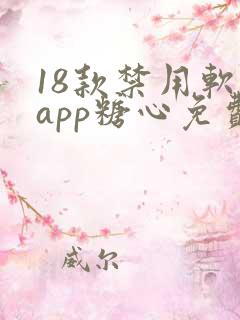 18款禁用软件app糖心免费版