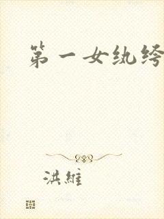 第一女纨绔