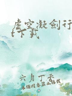 虚空凝剑行txt下载