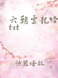 六朝云龙吟17txt