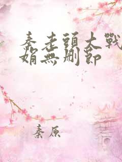 秦老头大战秦丽娟无删节