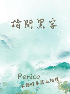 指间黑客