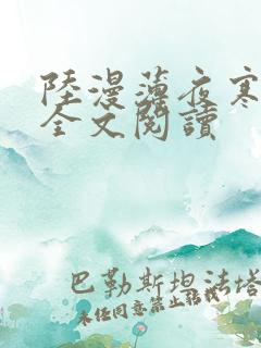 陆漫薄夜寒免费全文阅读