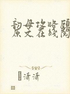 韵母攻略顾小暖原文在线阅读