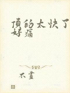 顶的太快了宝宝好痛