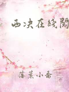 西决在线阅读