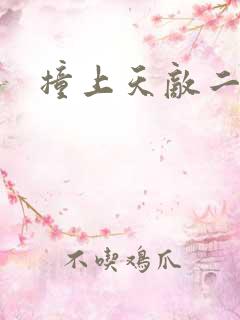 撞上天敌二次方