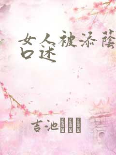 女人被添荫蒂的口述