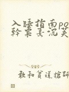 入睡指南po高干粟熹沉芙全文