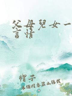 父母儿女一家狂言情