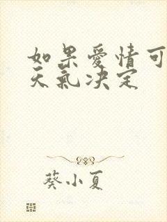 如果爱情可以看天气决定