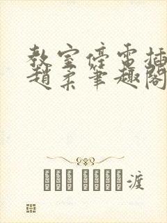 教室停电插班花赵柔笔趣阁小说