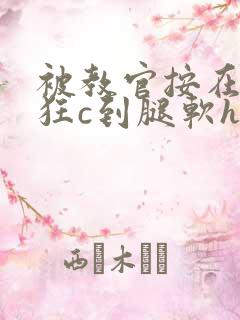 被教官按在寝室狂c到腿软h