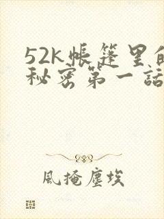 52k帐篷里的秘密第一话