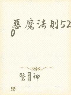 恶魔法则5200