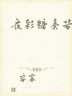 夜彩糖秦若寒