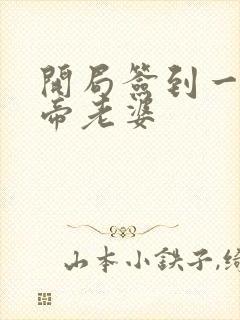 开局签到一只妖帝老婆