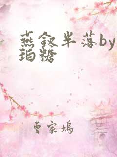 燕钗半落by琥珀糖