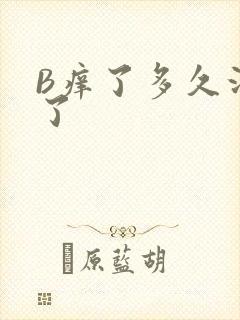 B痒了多久没C了