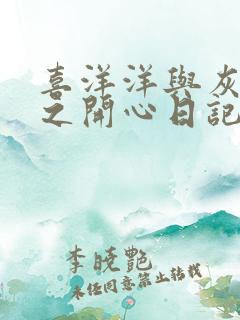 喜洋洋与灰太狼之开心日记