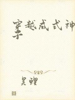 穿越成式神的日子