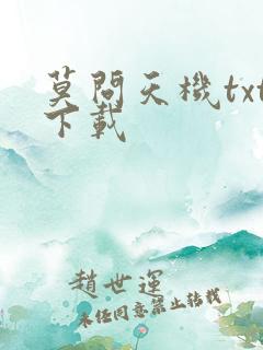 莫问天机txt下载