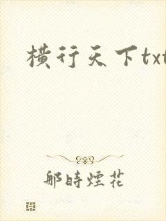横行天下txt