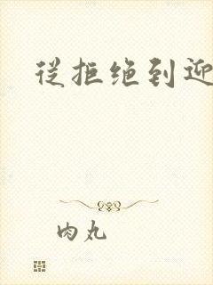 从拒绝到迎和合