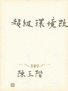 超级环境改造仪