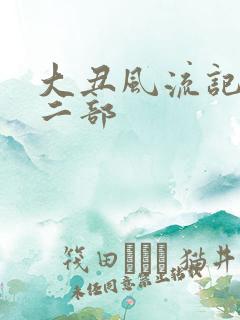 大丑风流记 第二部