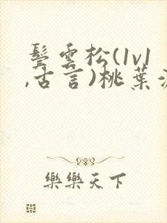 鬓云松(1v1,古言)桃叶渡闻冷絮