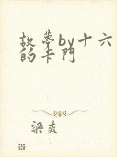 故梦by十六家的卡门