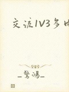 交流1V3多肉