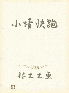 小倩快跑