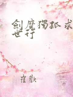 剑魔独孤求败异世行