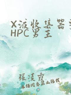 X液收集器系统HPC男主