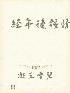 经年后钟情如初