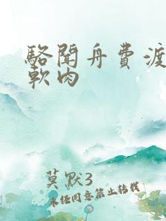 骆闻舟费渡顶开软肉