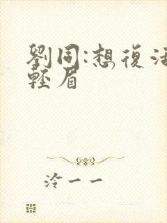 刘同:想复活叶轻眉