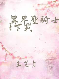 异界圣骑士txt下载