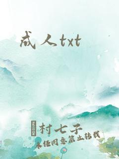成人txt
