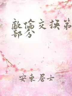 敌伦交换第十一部分