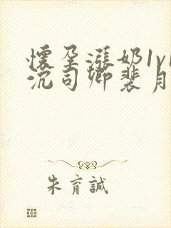 怀孕涨奶1v1沉司卿裴月