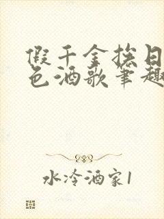 假千金挨日记暮色酒歌笔趣阁